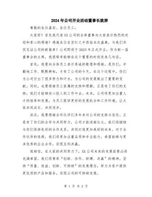 2024年公司开业活动董事长致辞