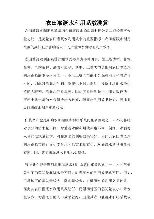 农田灌溉水利用系数测算