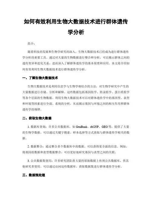 如何有效利用生物大数据技术进行群体遗传学分析