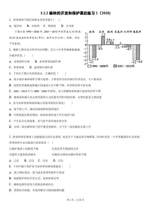 3.2.2森林的开发和保护课后练习1(2020)
