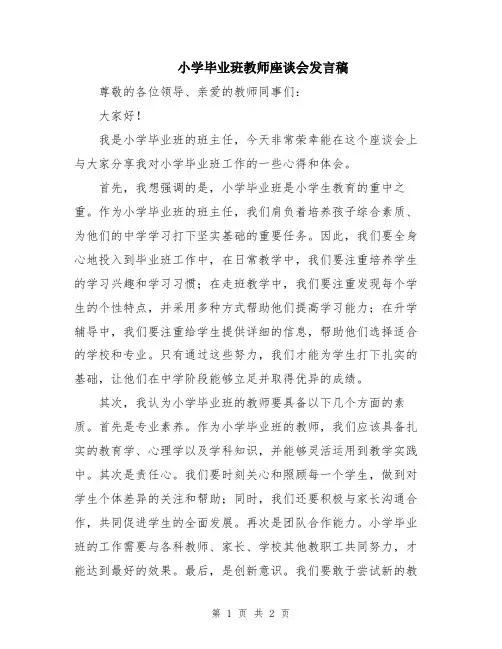 小学毕业班教师座谈会发言稿