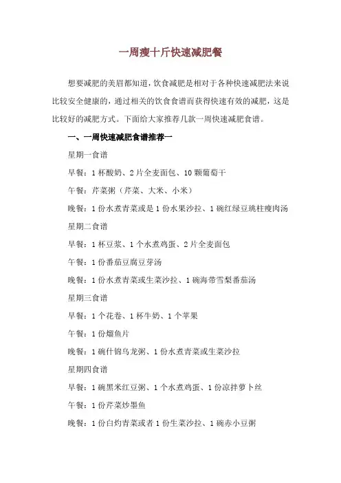 一周瘦十斤快速减肥餐