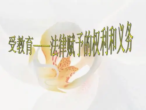 受教育法律赋予的权利和义务