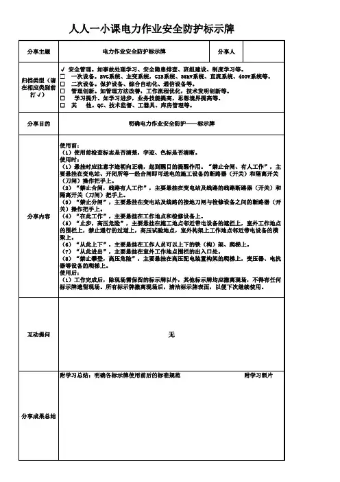 人人一小课电力作业安全防护标示牌