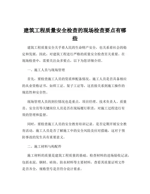 建筑工程质量安全检查的现场检查要点有哪些