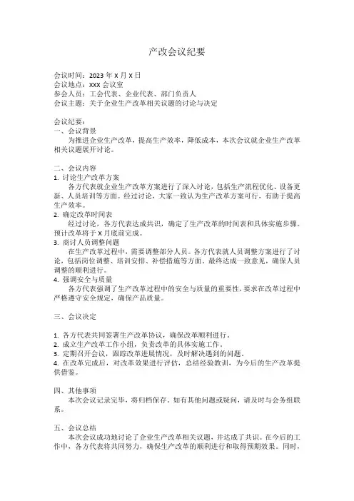 产改会议纪要