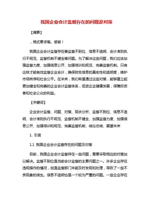 我国企业会计监督存在的问题及对策