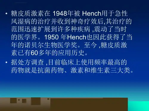 糖皮质激素的合理使用ppt课件