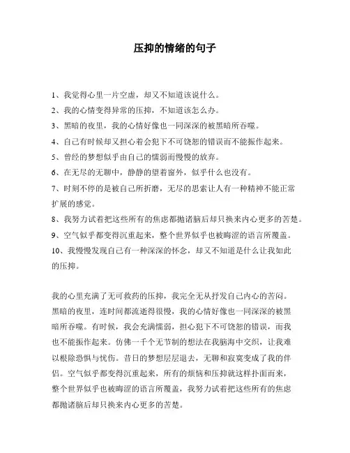 压抑的情绪的句子