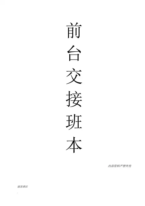 酒店前台交接班登记表