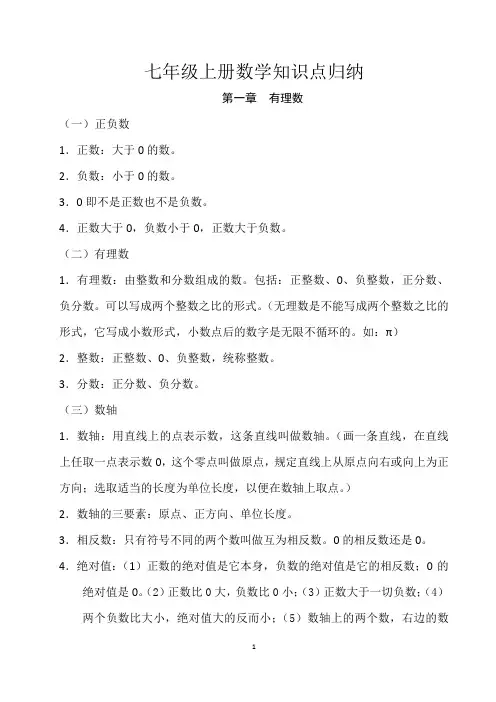 人教版七年级上册数学课本知识点归纳 3