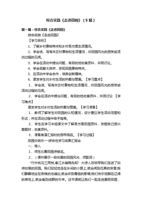综合实践《走进田园》（5篇）