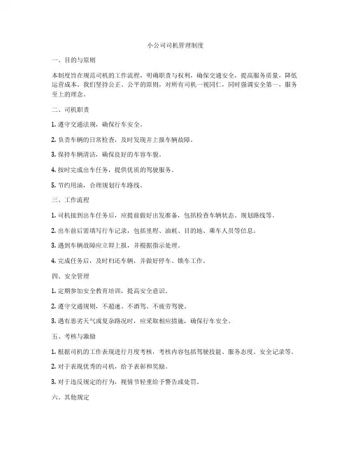 小公司司机管理制度