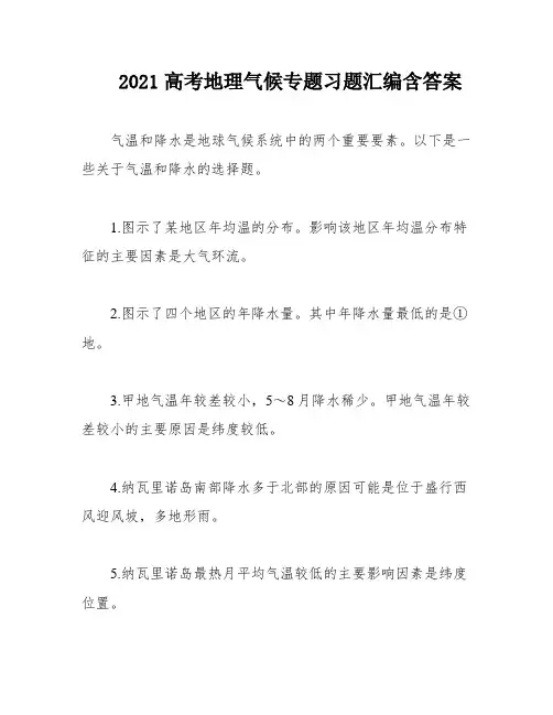 2021高考地理气候专题习题汇编含答案