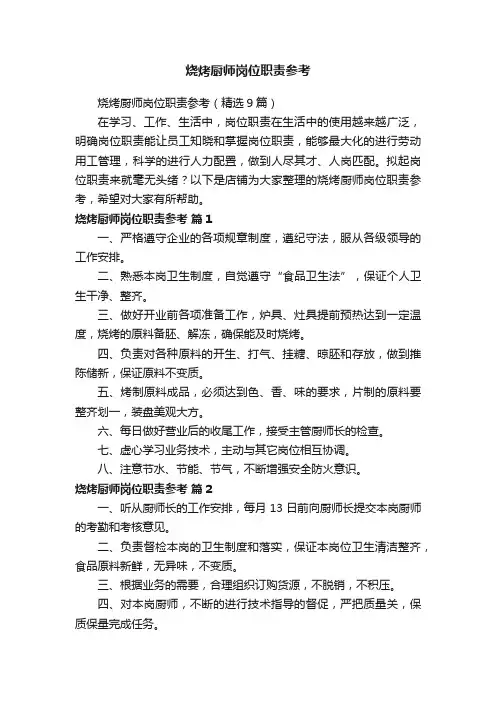 烧烤厨师岗位职责参考