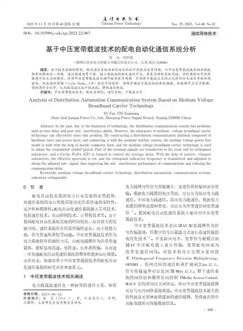基于中压宽带载波技术的配电自动化通信系统分析