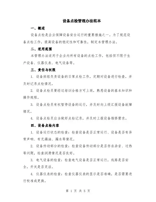 设备点检管理办法范本（2篇）