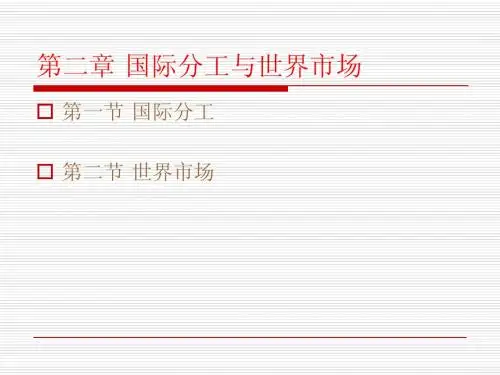 国际分工与国际贸易