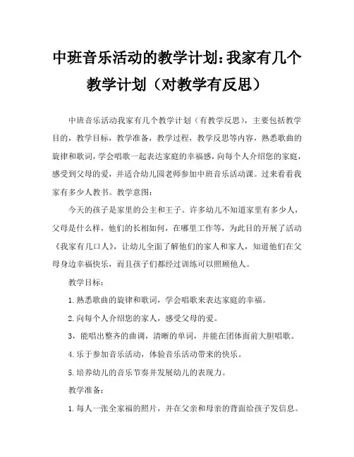中班音乐活动教案：我家有几口人教案(附教学反思)