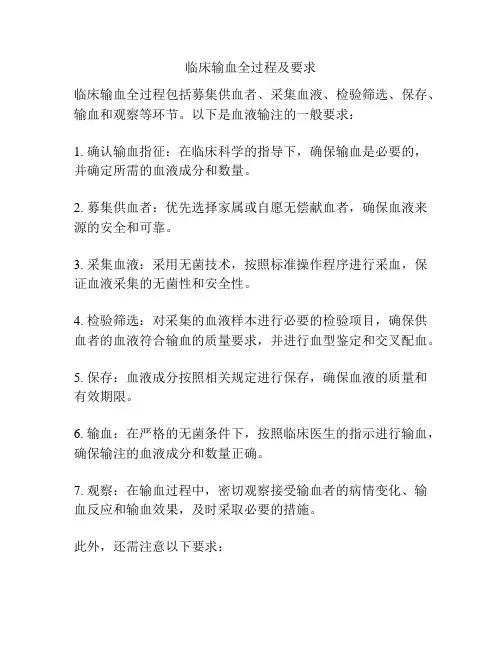 临床输血全过程及要求