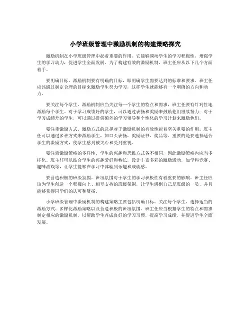 小学班级管理中激励机制的构建策略探究