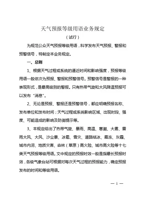天气预报等级用语业务规定