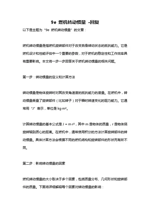 9e 燃机转动惯量 -回复
