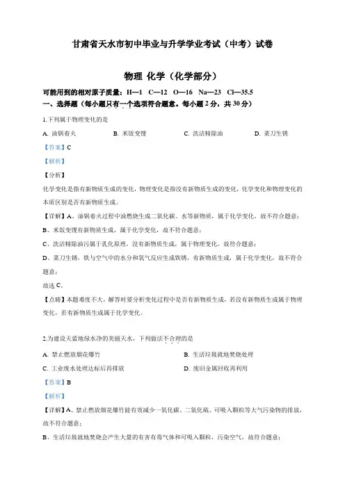 最新甘肃省天水市中考化学真题(解析版)