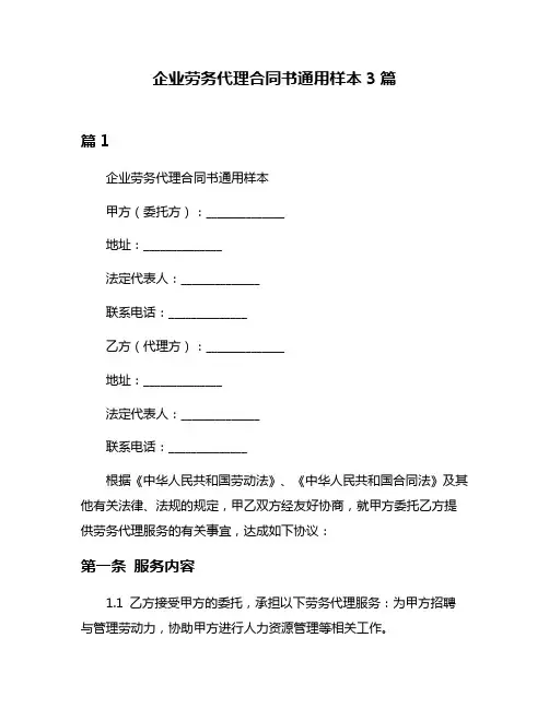 企业劳务代理合同书通用样本3篇