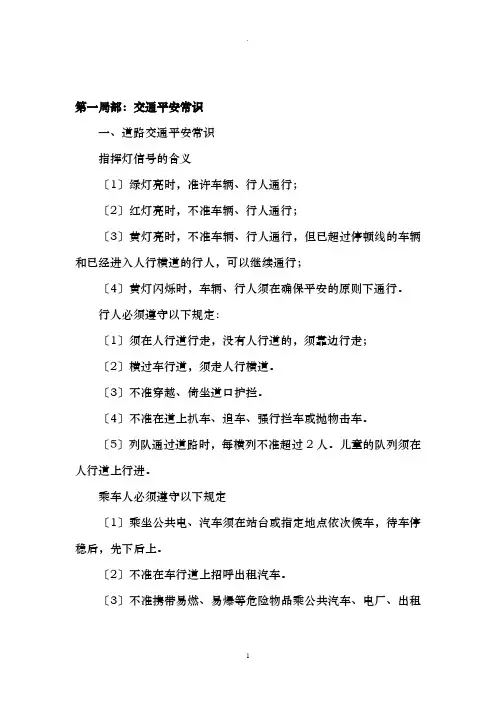 安全知识教育资料大全