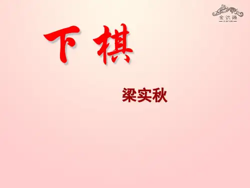 公开课教案教学设计课件鲁教初中语文七上《下棋》PPT课件 (一)