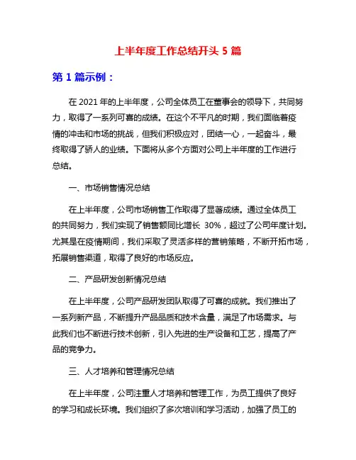 上半年度工作总结开头5篇