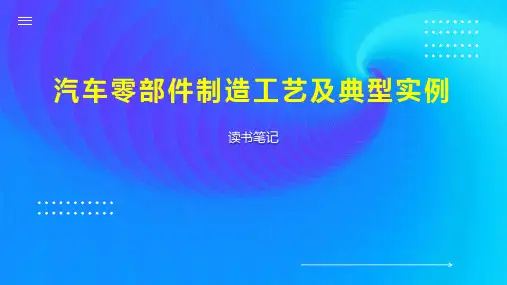 汽车零部件制造工艺及典型实例