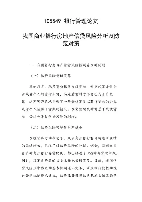 研究论文：我国商业银行房地产信贷风险分析及防范对策