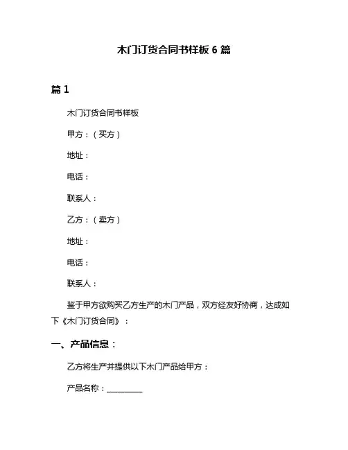 木门订货合同书样板6篇