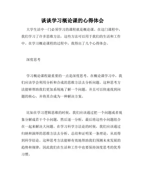 谈谈学习概论课的心得体会
