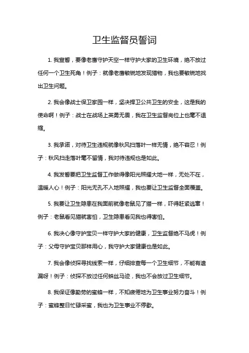 卫生监督员誓词