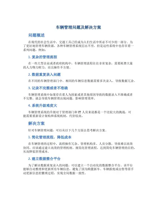 车辆管理问题及解决方案