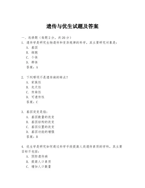 遗传与优生试题及答案