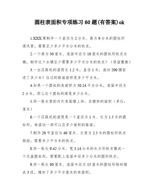 圆柱表面积专项练习60题(有答案)ok