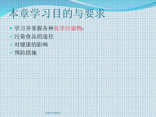 食品卫生学 第二章(一)化学污染_PPT幻灯片