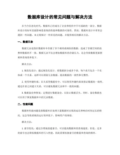 数据库设计的常见问题与解决方法