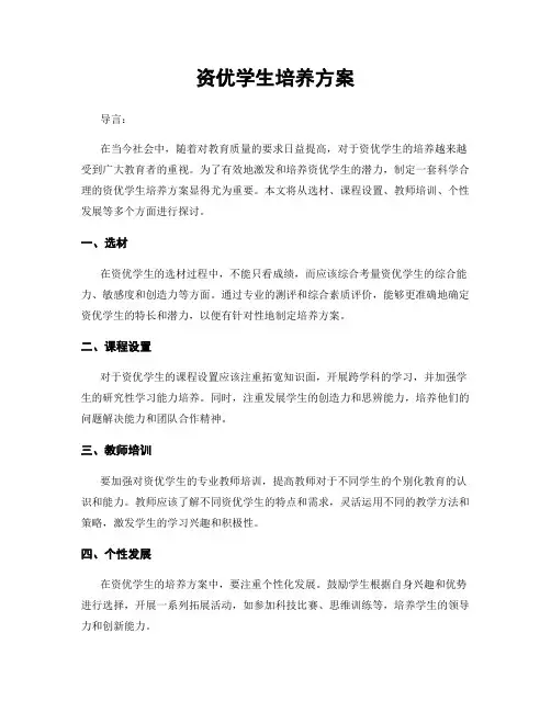 资优学生培养方案