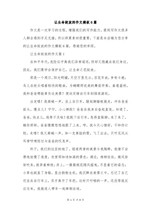 让生命绽放的作文模板6篇