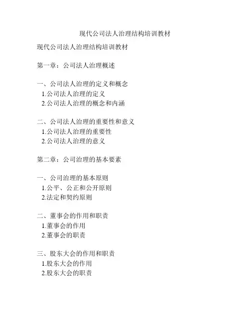 现代公司法人治理结构培训教材