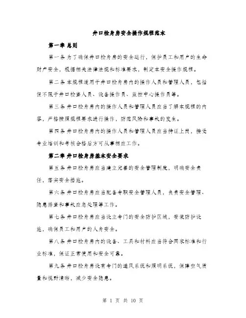 井口检身房安全操作规程范本
