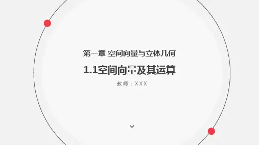 1.1空间向量及其运算课件