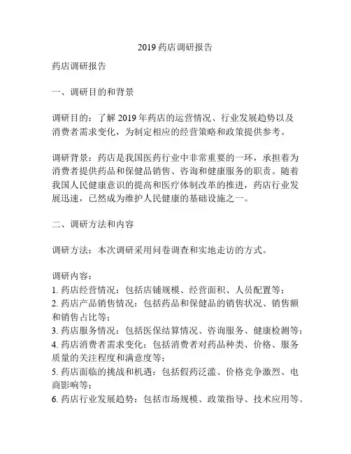 2019药店调研报告