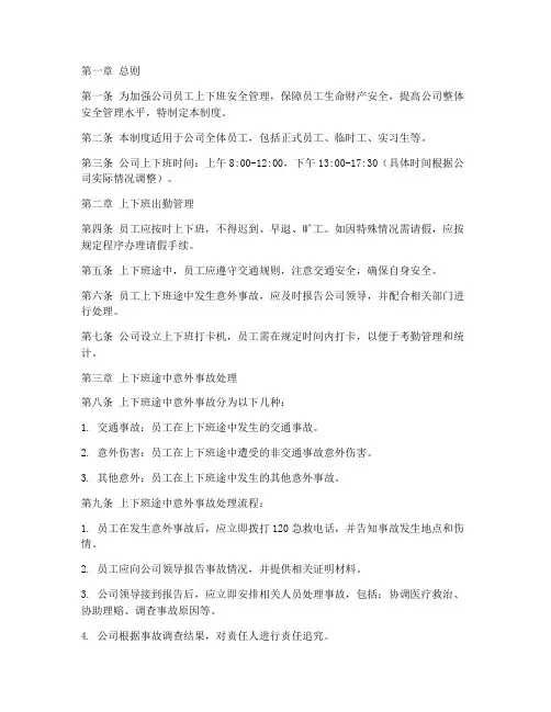 员工上下班出意外管理制度
