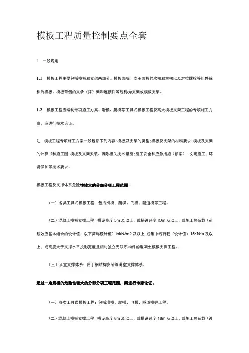 模板工程质量控制要点全套